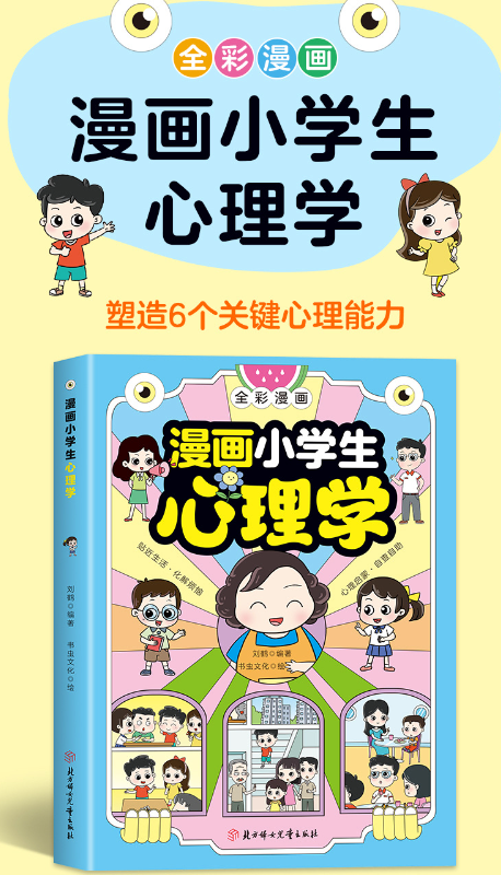 漫画小学生心理学