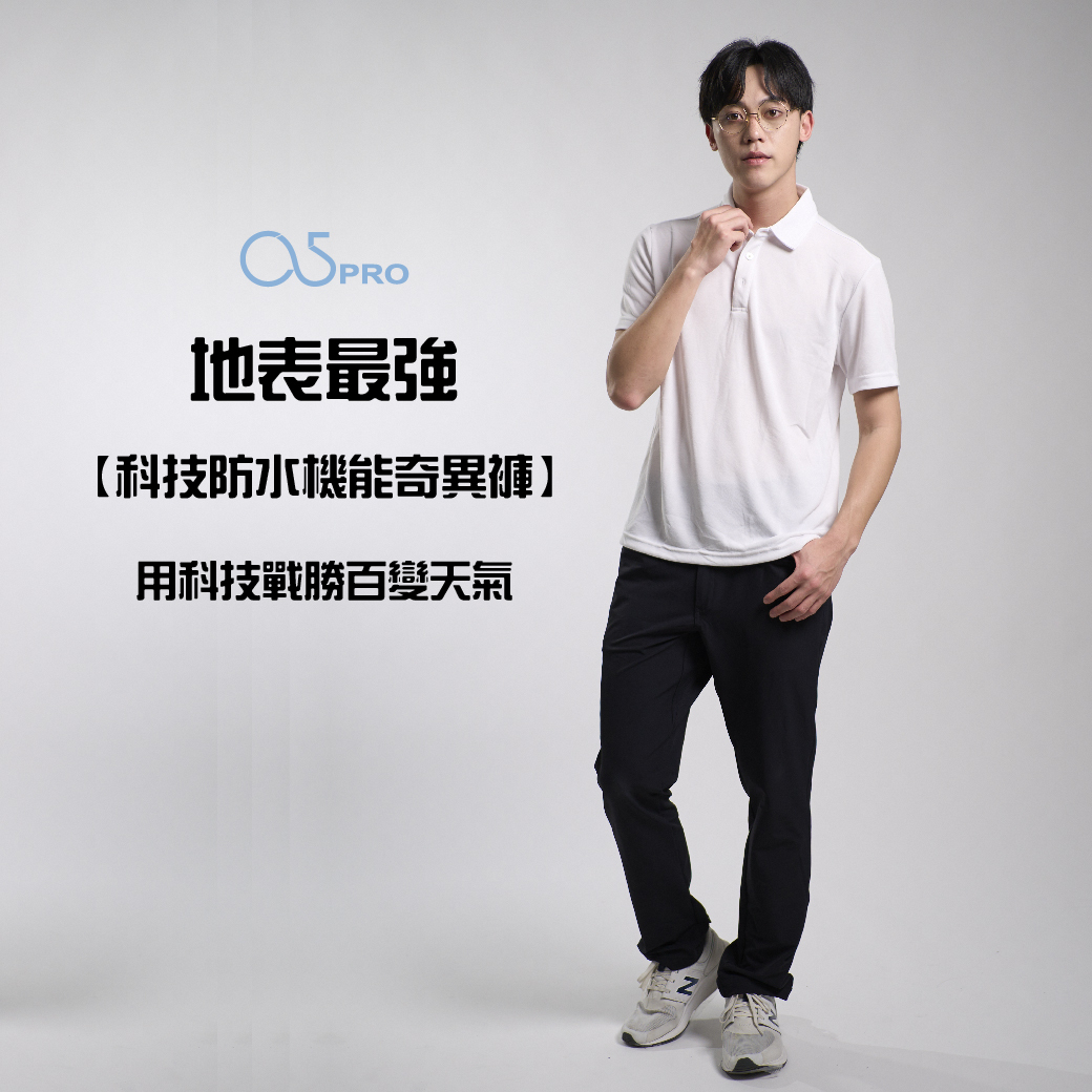 科技防水機能奇異褲-男  買1送1 新年促銷2件NT1999｜獨創伸縮腰圍增加5-7cm腰圍吃到飽也不勒，24小時保持乾爽除臭，3小時快乾，劇烈動作也不裂!