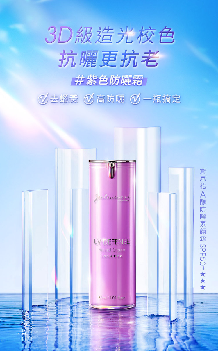 Jealousness - 鳶尾花A醇防曬素顏霜SPF50+★★★30ml