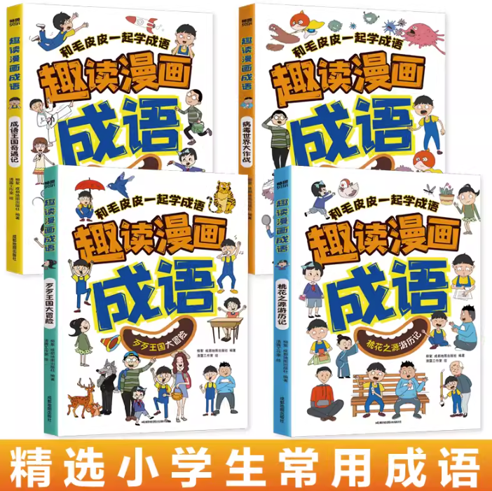 趣读漫画成语（4本）