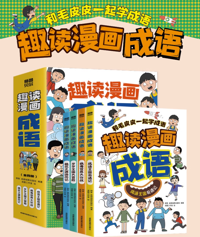 趣读漫画成语（4本）