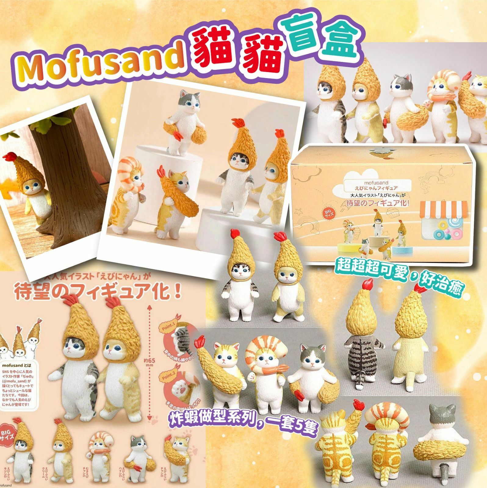 日本Mofusand貓貓盲盒 一套5隻