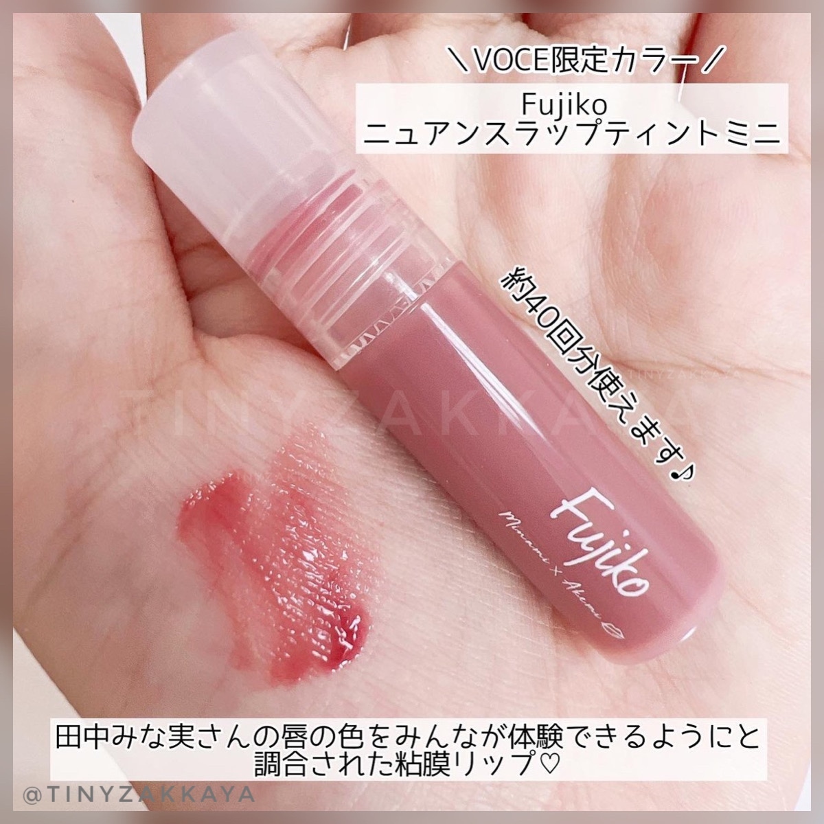 Fujikoニュアンスラップティント VOCE限定カラー みな実の粘膜ピンク