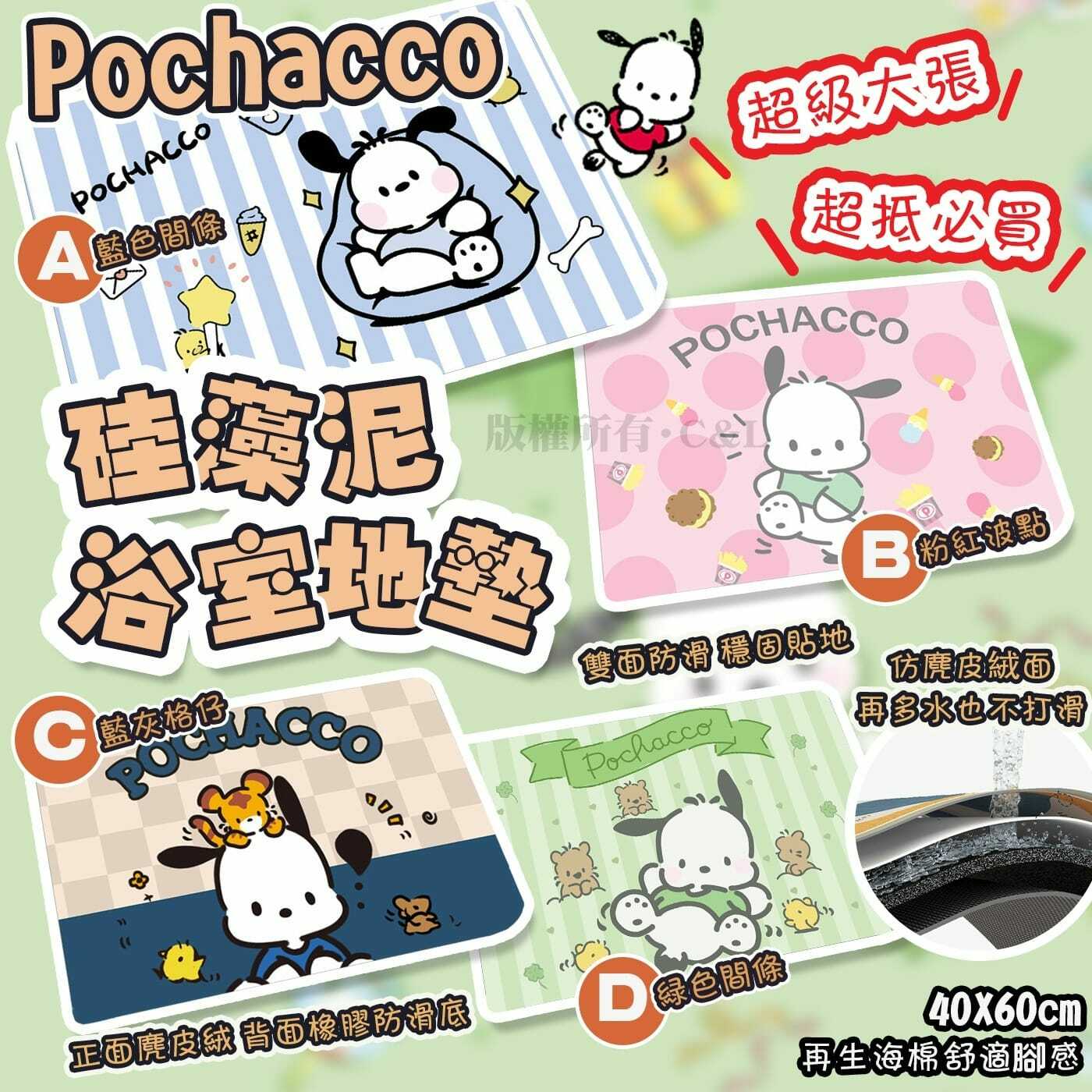 Pochacco硅藻泥浴室地墊