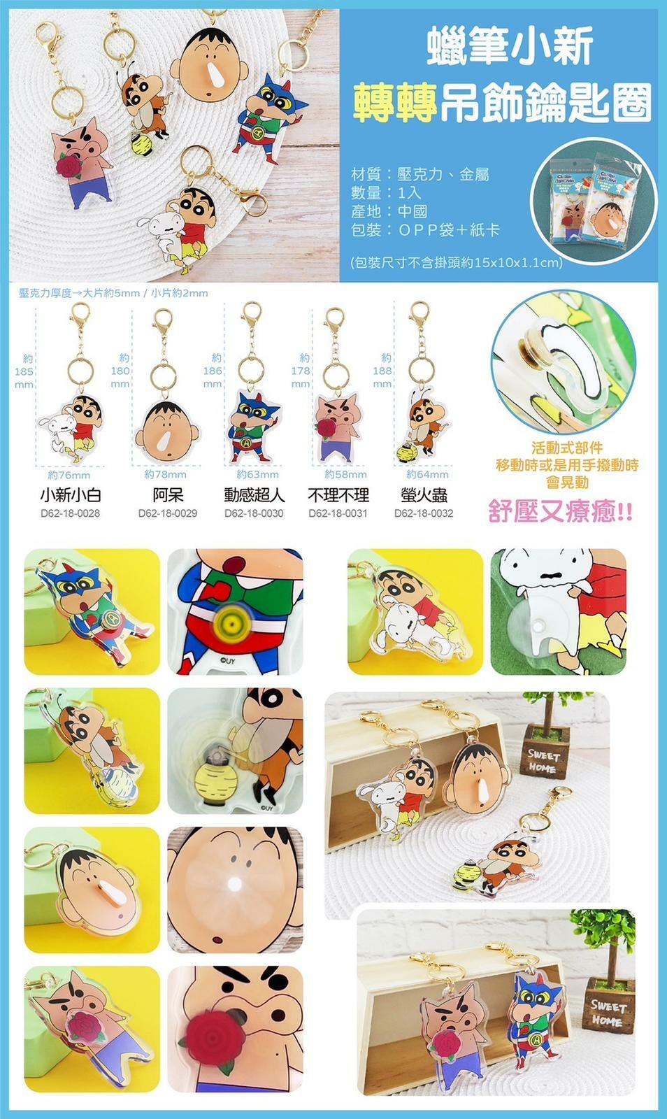 蠟筆小新超可愛轉轉轉鎖匙扣