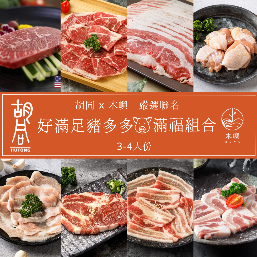 【胡同燒肉】好滿足豬多多滿福燒烤組