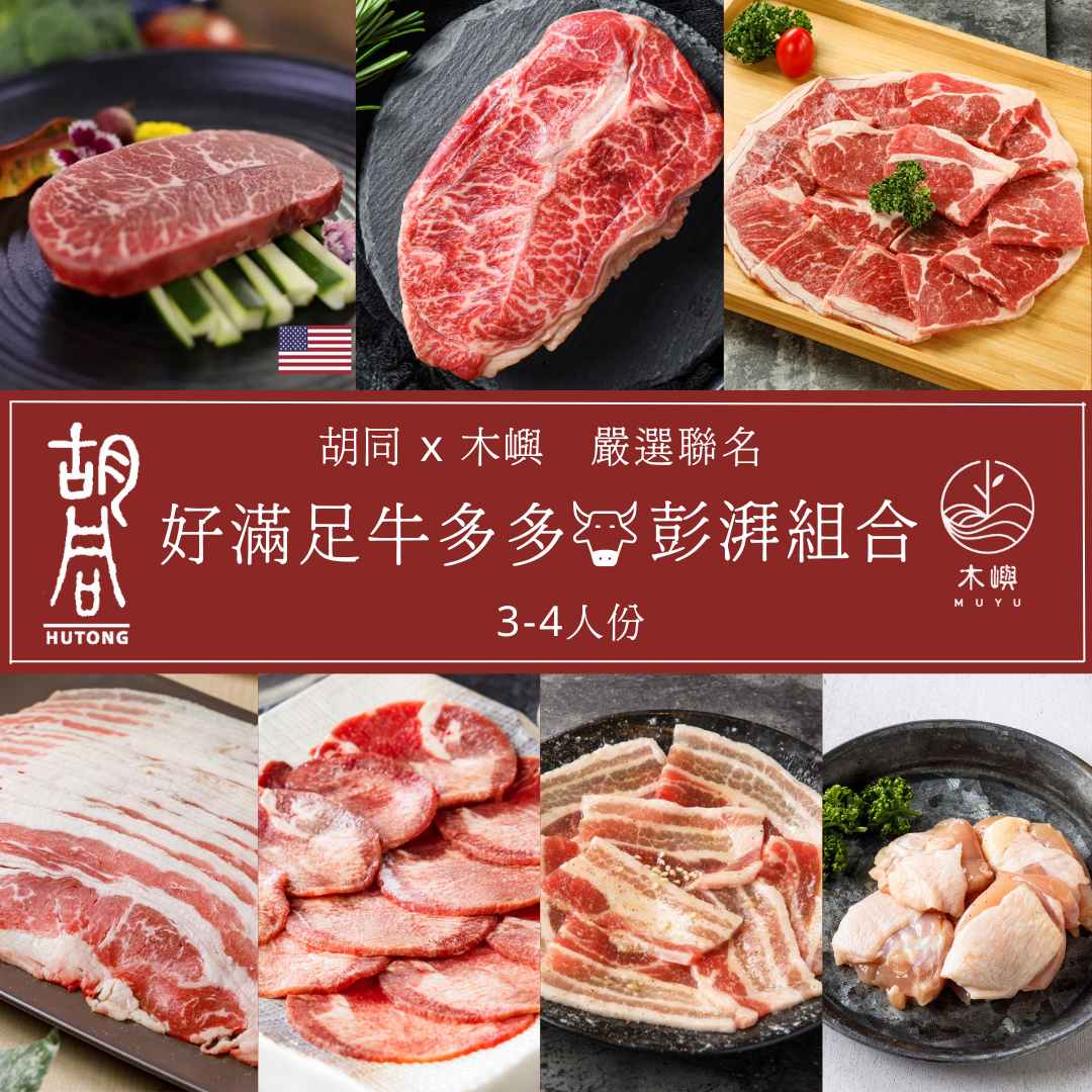 【胡同燒肉】好滿足牛多多澎派燒烤組