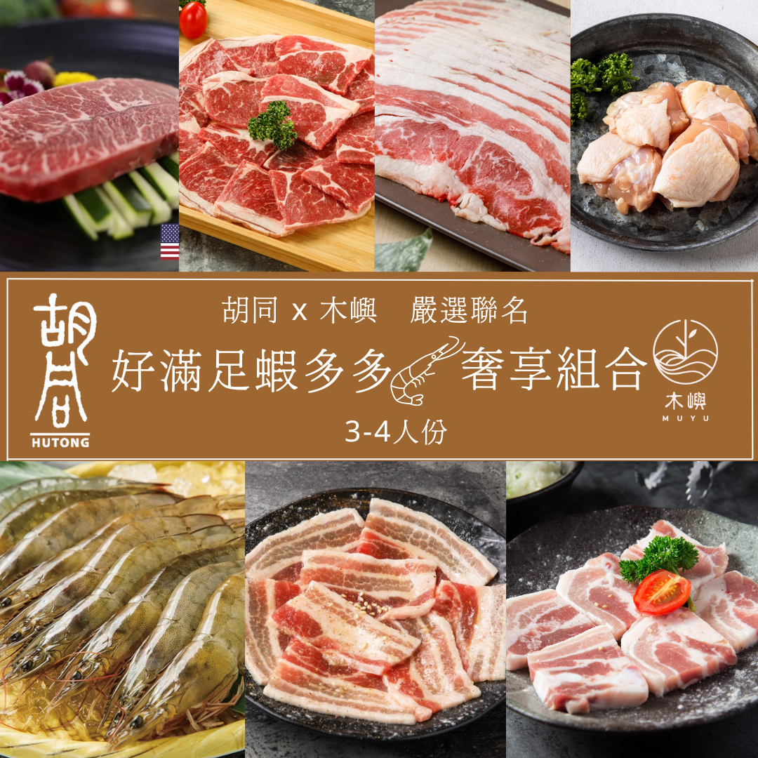 【胡同燒肉】好滿足蝦多多奢享燒烤組