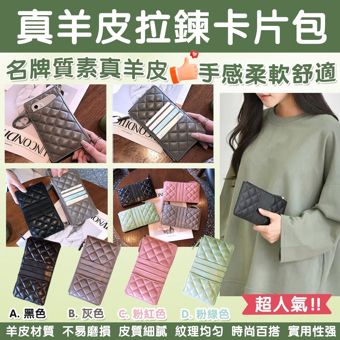 真羊皮拉鍊卡片包包