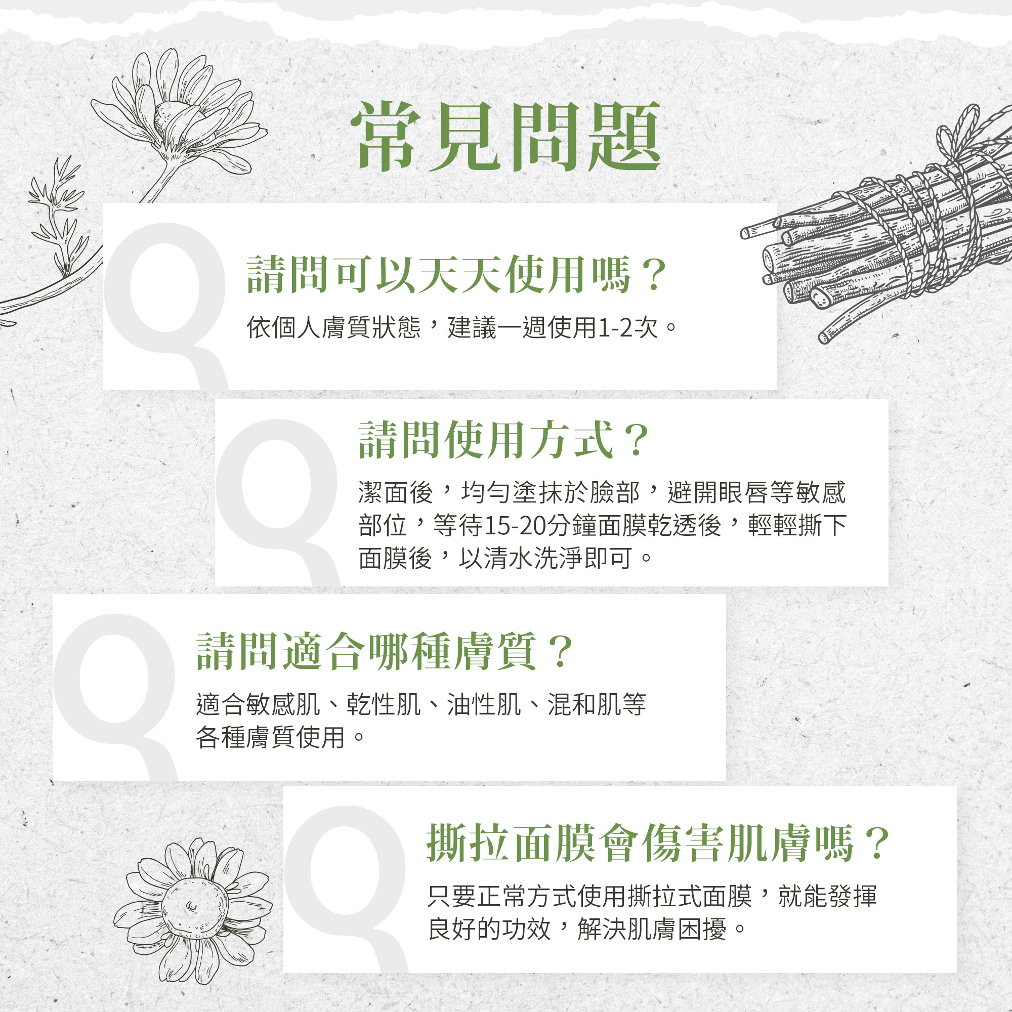 聖伯納德七種草藥撕拉面膜常見問題