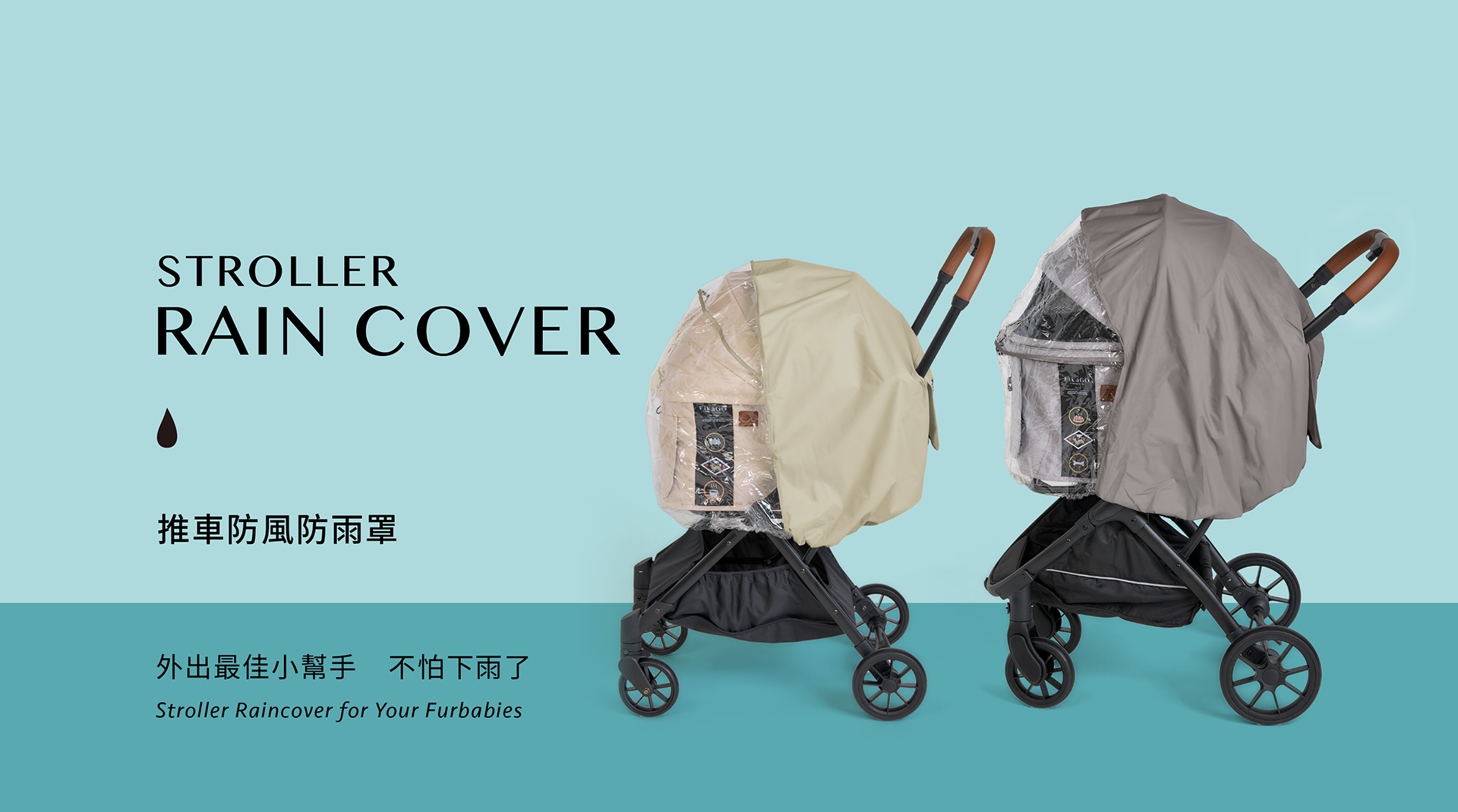 FikaGO推車雨罩_淺卡其