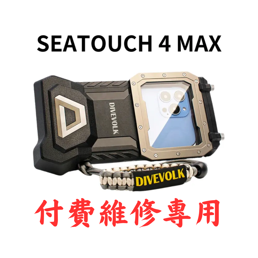 ※(維修專用) SeaTouch 4 MAX 手機防水殼含運費