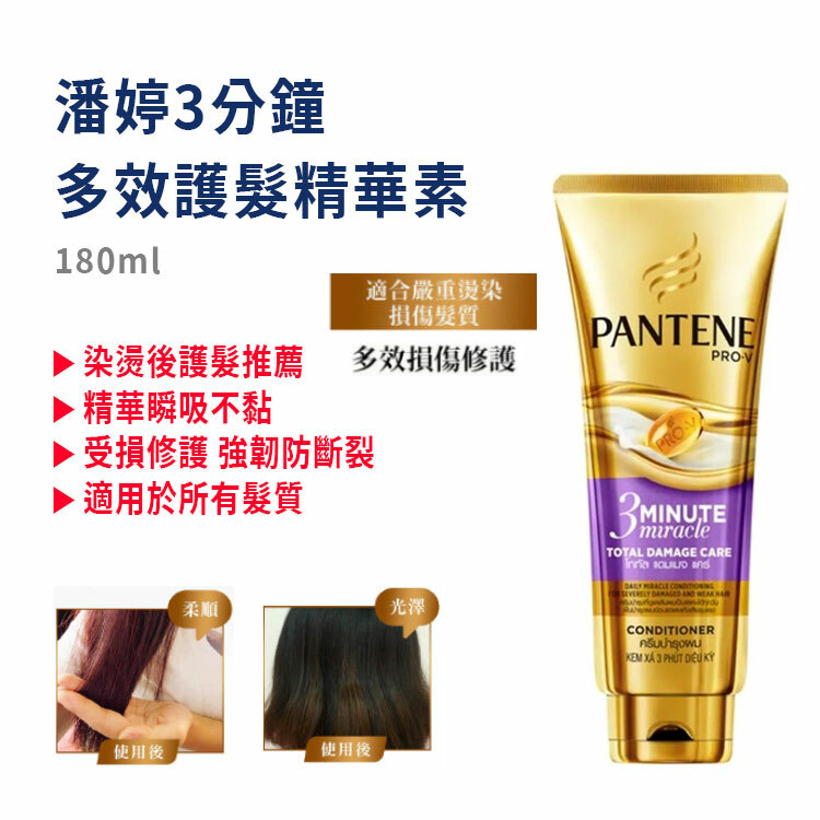 【潘婷】3分鐘多效護髮精華素 (180ml)