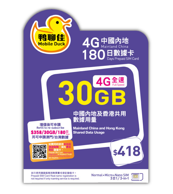 中國移動 鴨聊佳【中國內地 + 香港本地】30GB 4G LTE 免翻牆數據卡 國際萬能卡 流動數據上網卡 電話卡 儲值咭