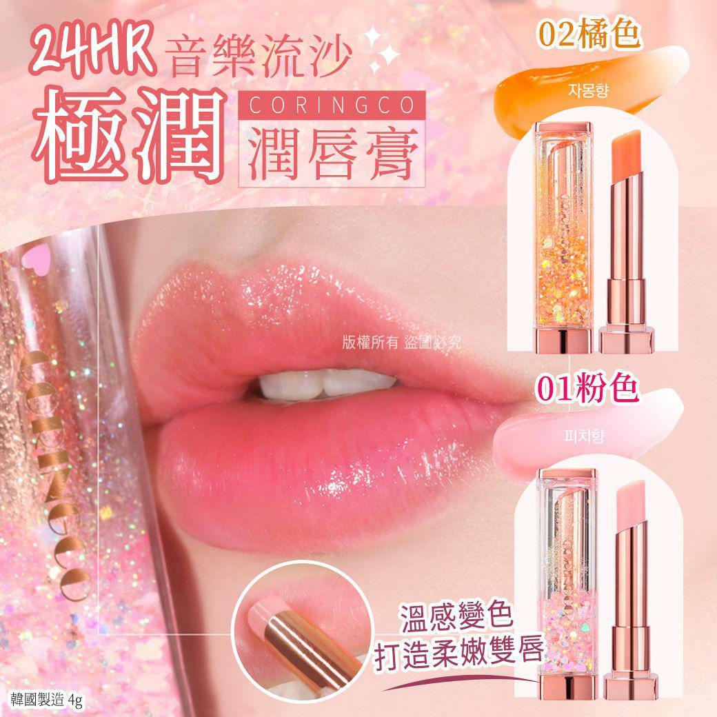 韓國Coringco音樂流沙潤唇膏4g