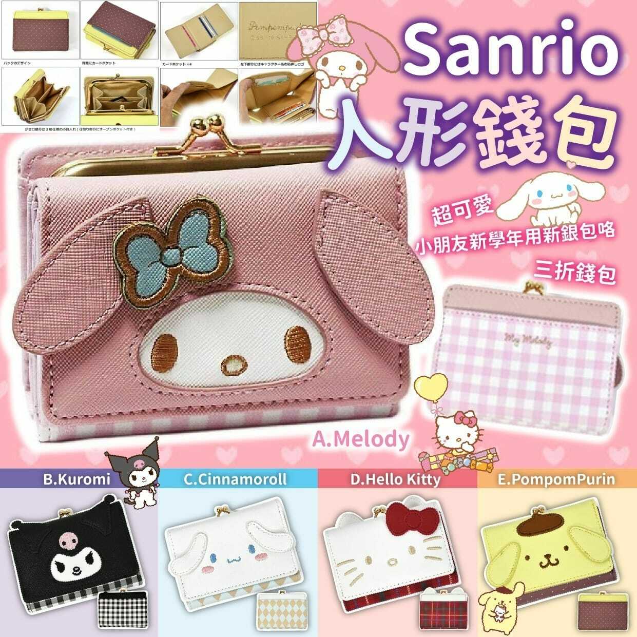 Sanrio人形錢包