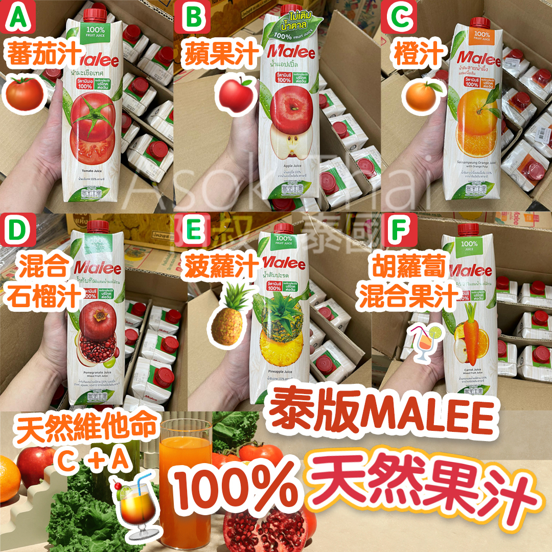 🇹🇭泰國品牌MALEE100% 天然果汁 🍹1000ml 多款