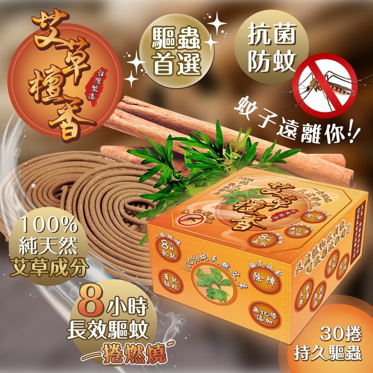 台灣製抗菌防蚊驅蟲首選艾草檀香 1盒30入