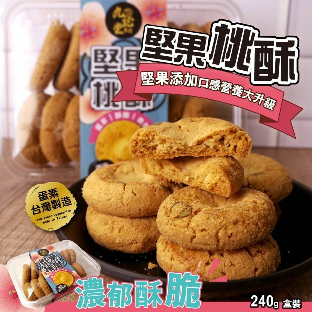 台灣九龍堂堅果桃酥240g
