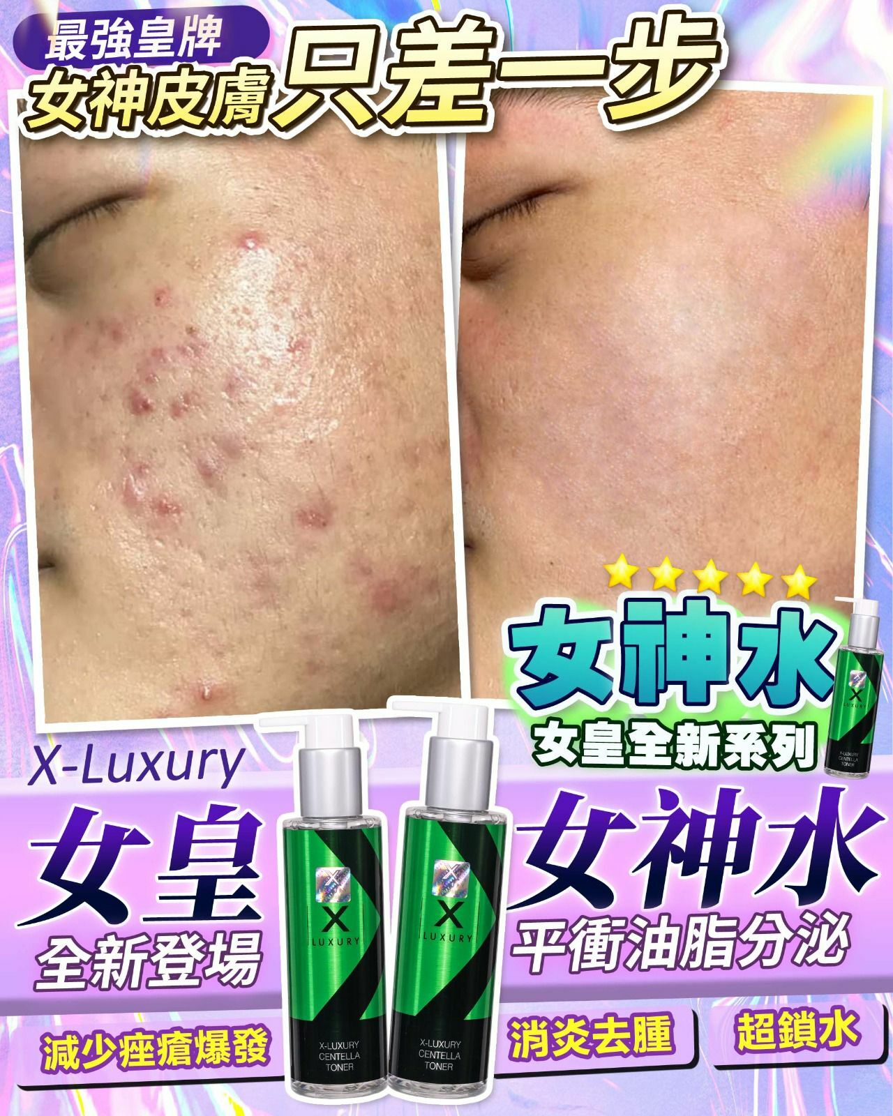 Xluxury 女皇女神水