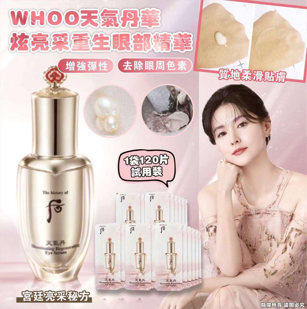 （去黑眼圈）WHOO天氣丹華炫亮采重生眼部精華  試用裝（1袋120片）W036(7-14日寄出)