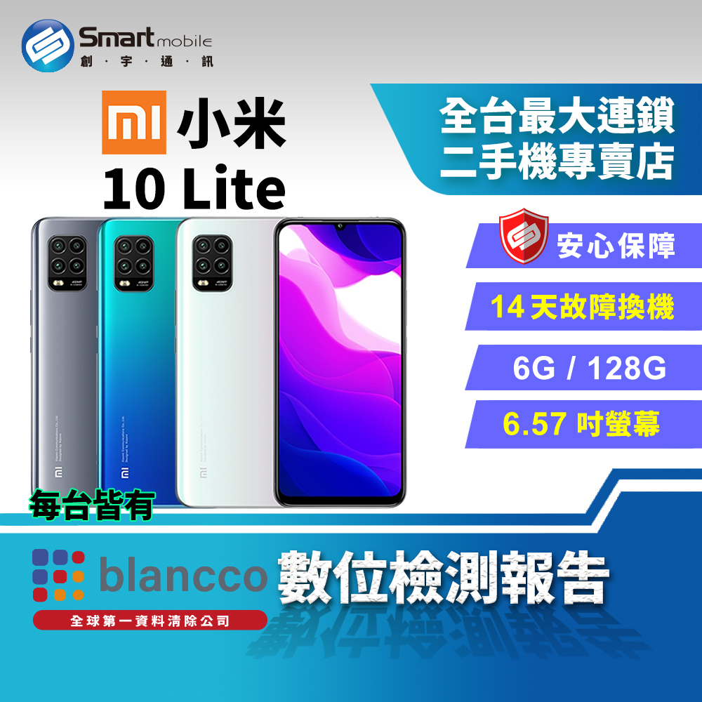 福利品】6.57吋Xiaomi 小米10 Lite 6+128GB 液冷散熱技術四鏡頭主