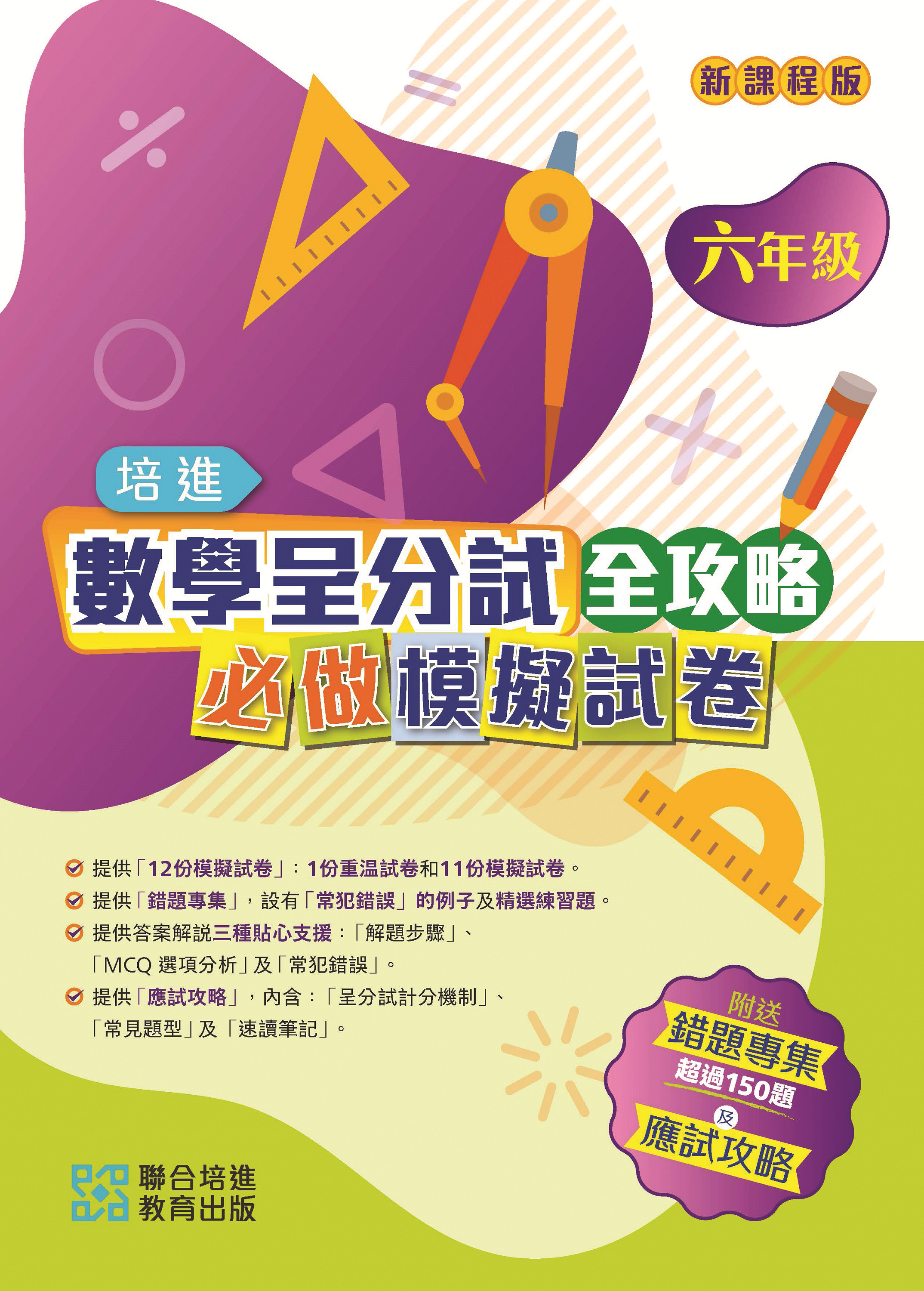 培進數學呈分試全攻略 必做模擬試卷 小六(Pearson Longman 培生朗文)