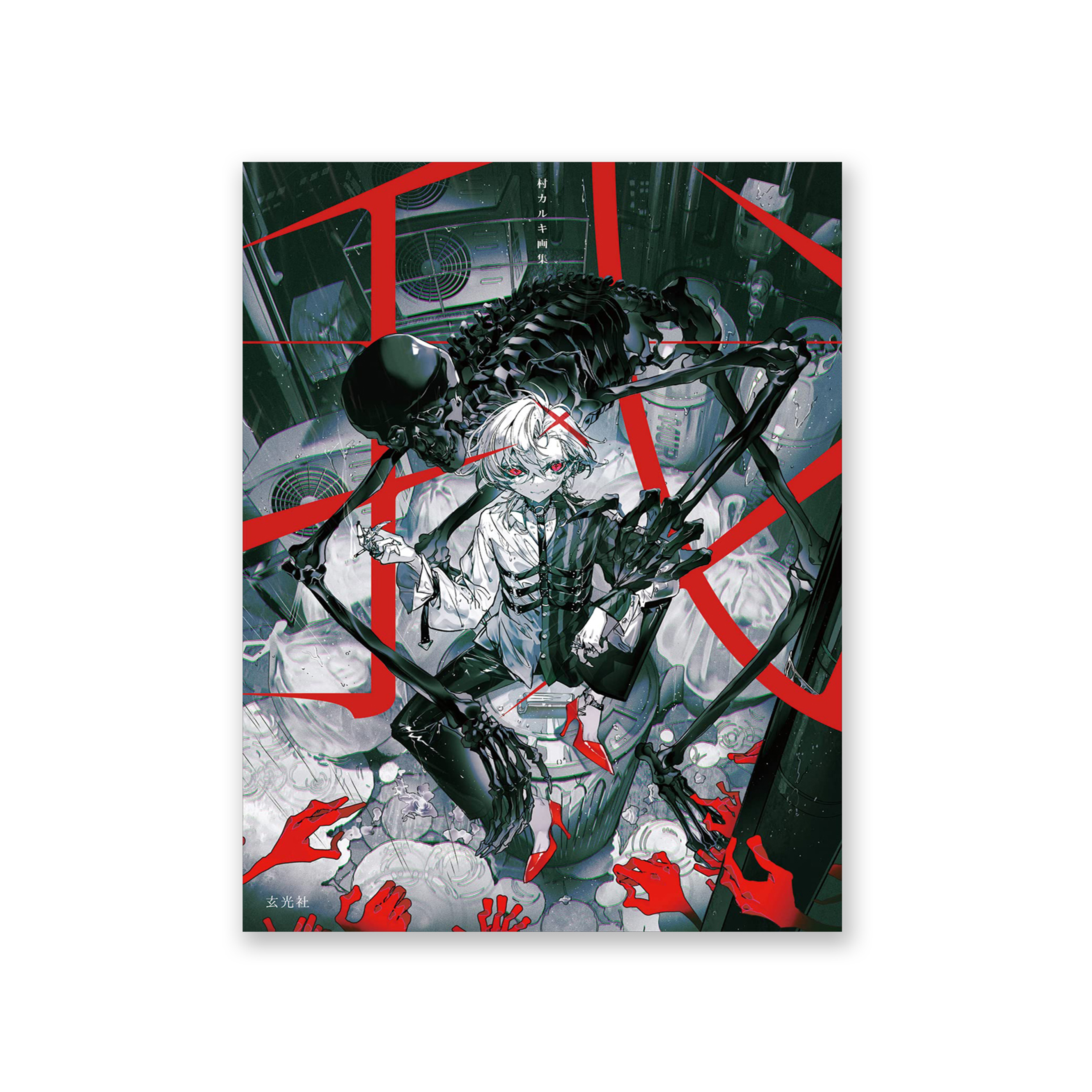 村カルキ画集　我