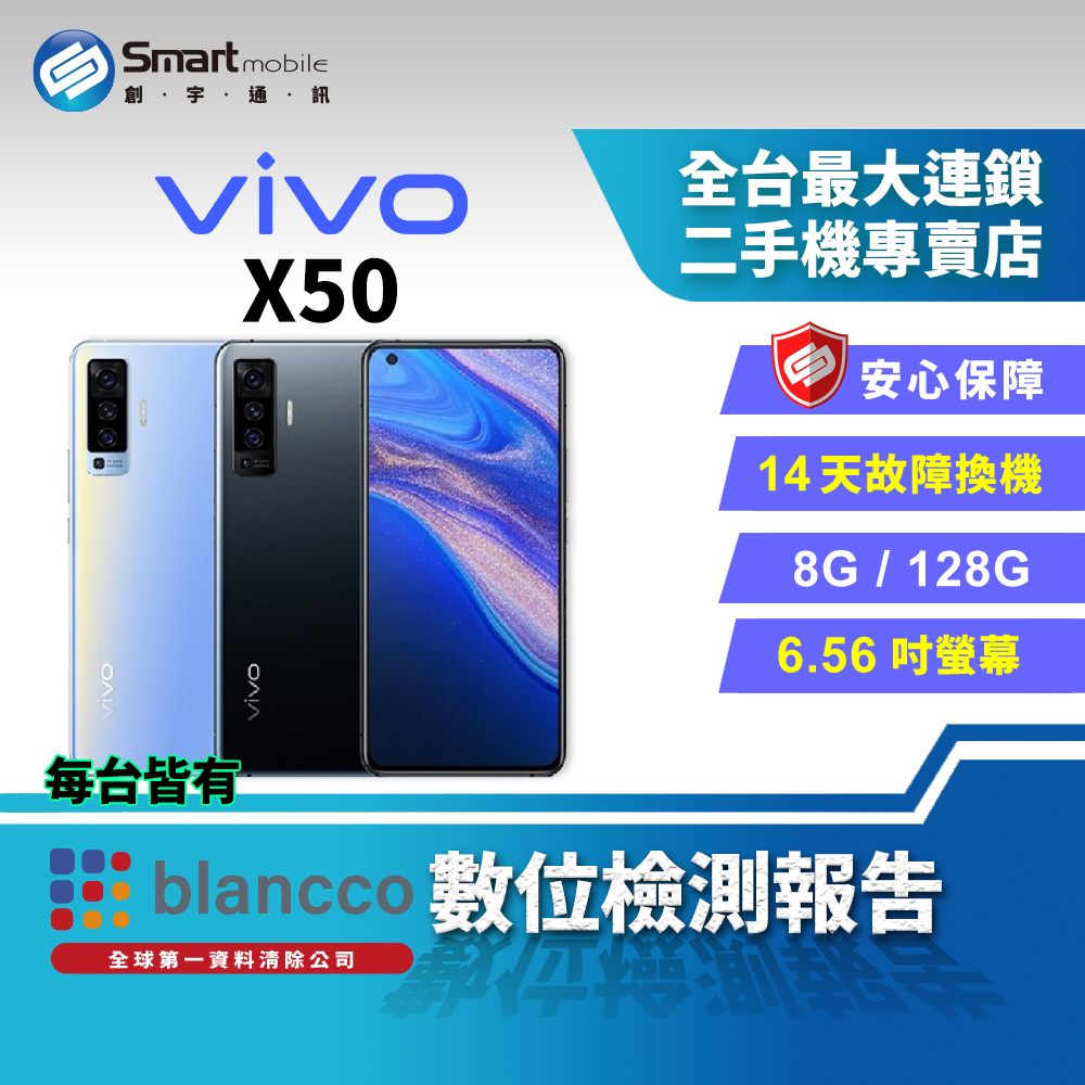 福利品】vivo X50 8+128GB 6.56吋(5G) 雙卡雙待支援快充