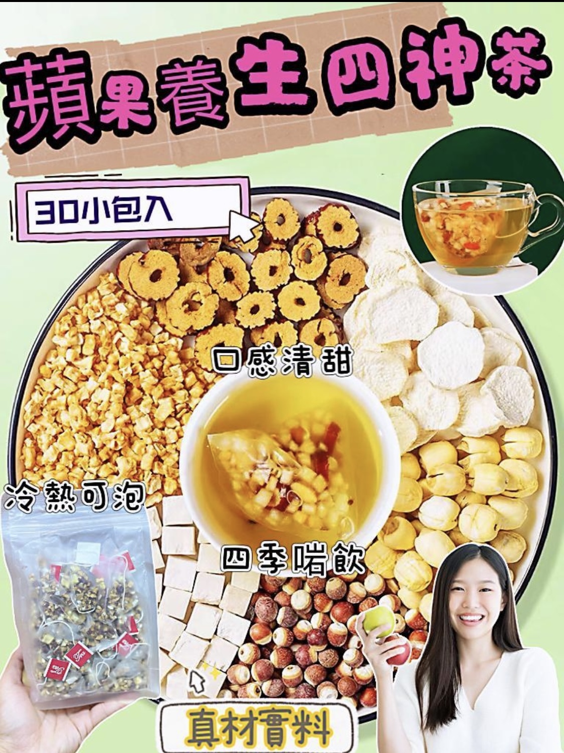 蘋果養生四神茶