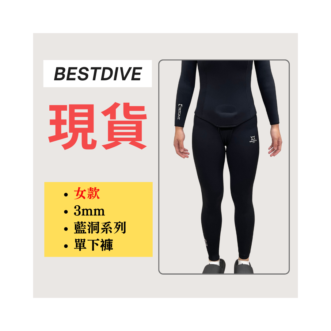 ▲現貨-Bestdive 女款 3mm 藍洞系列 自潛下褲 2026