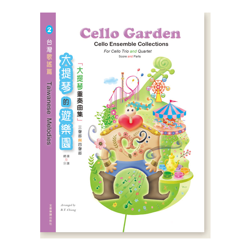大提琴譜 W62 大提琴的遊樂園 2 (大提琴重奏曲集 三聲部與四聲部) 台灣歌謠篇