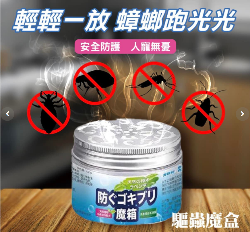 060 IAP - 【驅蟲必備】日本熱賣 驅蟑螂魔箱 (120g/瓶) 可驅趕18種害蟲 草本植物精華 對人體無害 母嬰適用 寵物適用 小強魔盒 殺滅曱甴 蚊蟲 螞蟻 昆蟲 新舊包裝隨機發