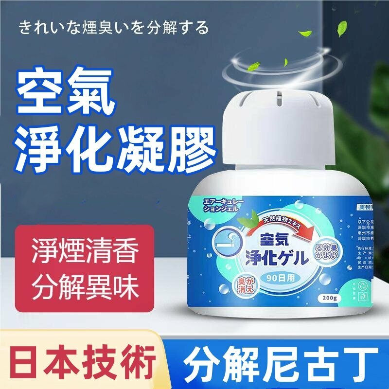 061【家居必備】除煙味 空氣淨化凝膠（200g/瓶）除臭神器 室內房間除味劑 衣服 分解尼古丁 拒絕二手煙 消除異味 母嬰適用 空氣清新Anti-smoke