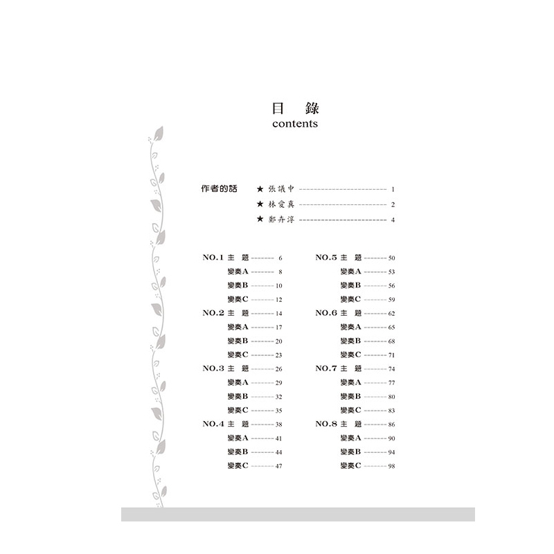 鋼琴譜 P968 爵士哈農2 張議中‧林愛真‧鄭卉淳 編著
