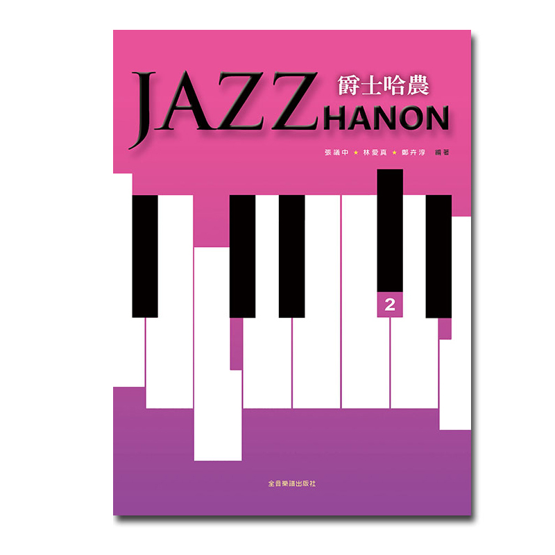 鋼琴譜 P968 爵士哈農2 張議中‧林愛真‧鄭卉淳 編著