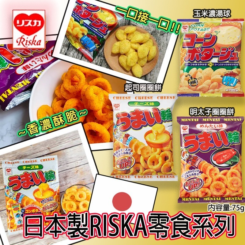 日本製RISKA零食系列 1套3包