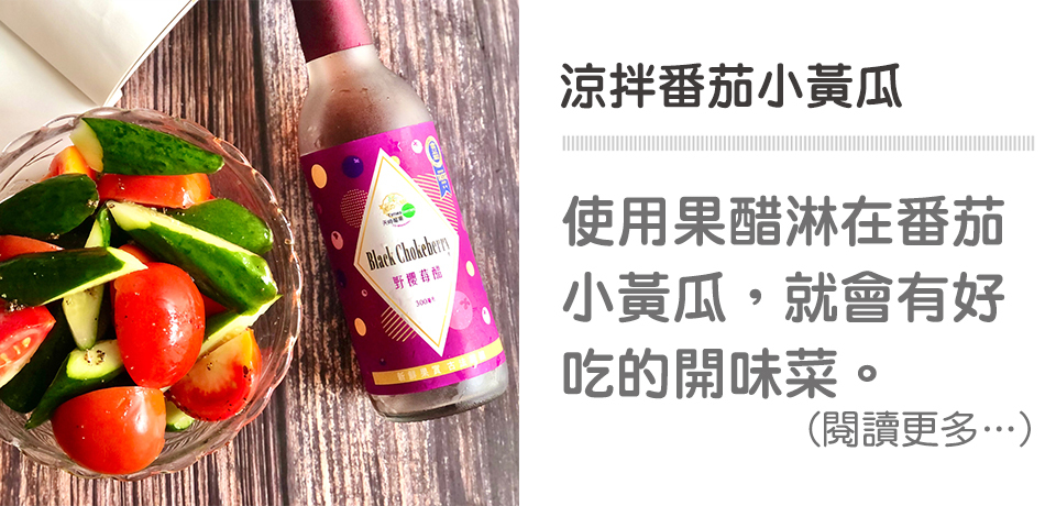 🥒涼拌番茄小黃瓜｜天時莓果TimesBerries 冷凍莓果．有機莓果