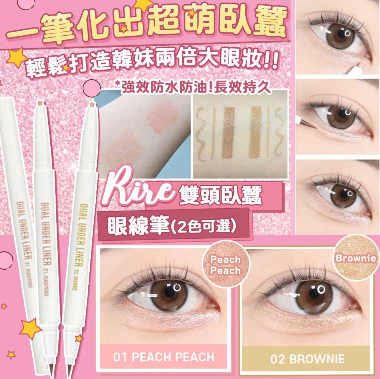 RIRE雙頭臥蠶眼線筆