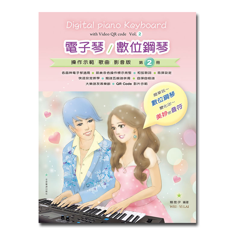電子琴譜 數位鋼琴 E102 電子琴/數位鋼琴 (操作示範/歌曲/影音版) 第2冊