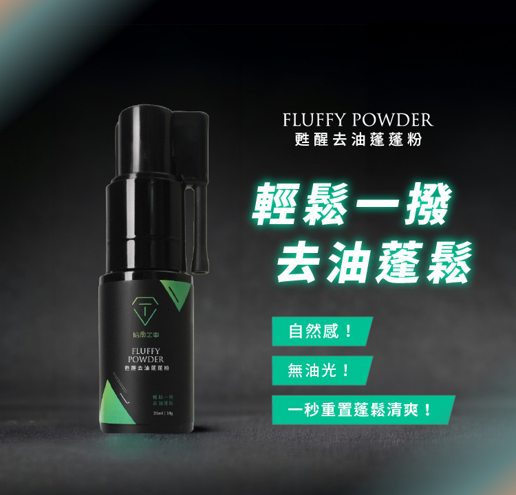 T-FENCE 防御工事 甦醒去油蓬蓬粉 秒速喚醒Ｘ低調蓬鬆 乾洗髮 35ml