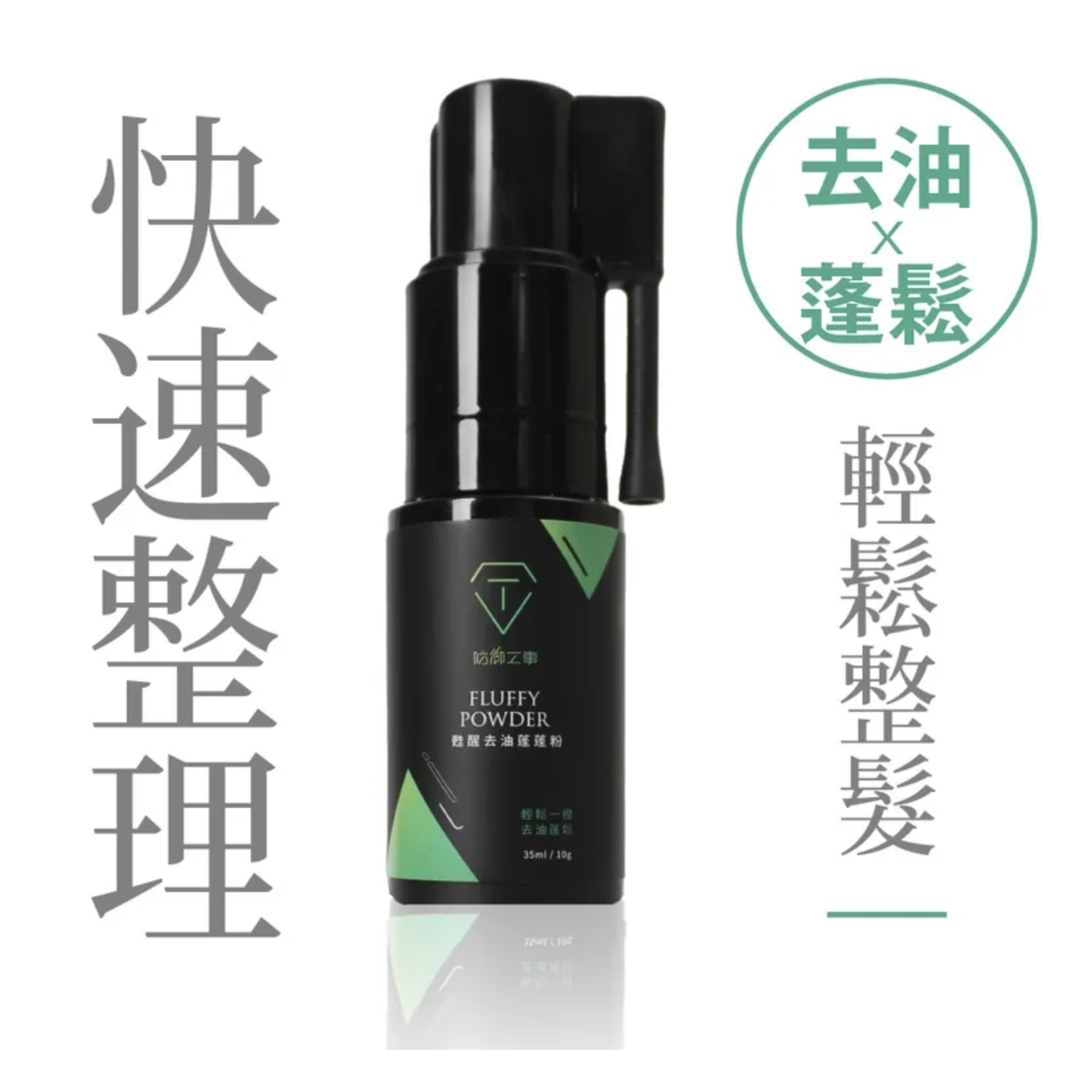 T-FENCE 防御工事 甦醒去油蓬蓬粉 秒速喚醒Ｘ低調蓬鬆 乾洗髮 35ml