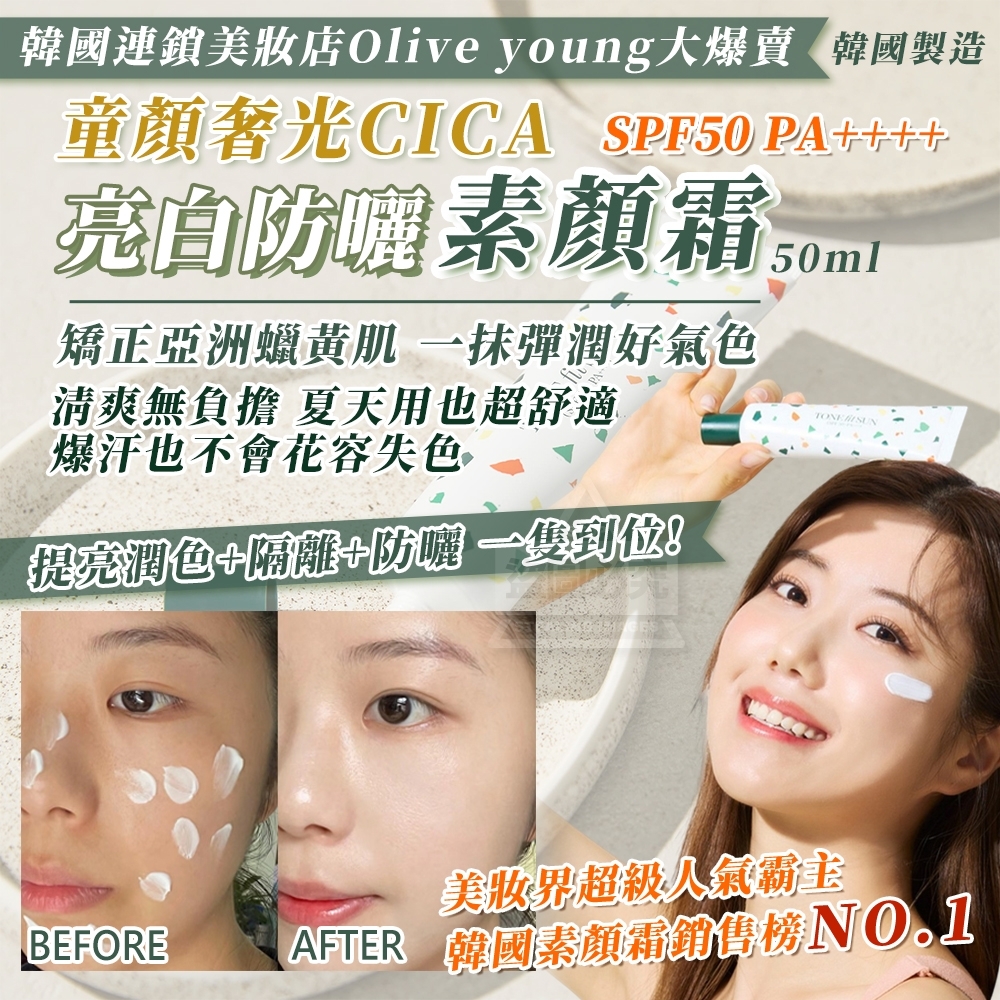 韓國製造童顏奢光CICA亮白防曬素顏霜50ml