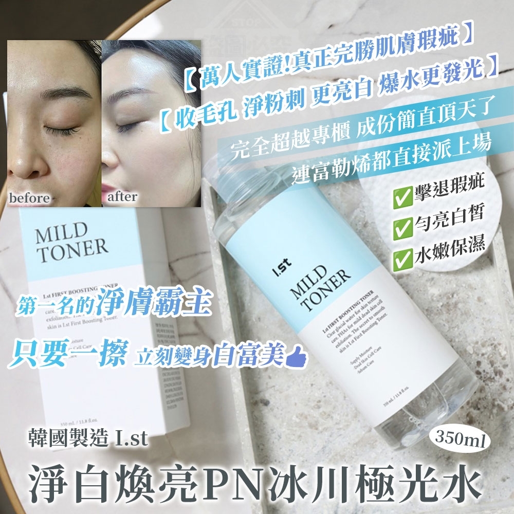 韓國製造I.st淨白煥亮PN冰川極光水350ml