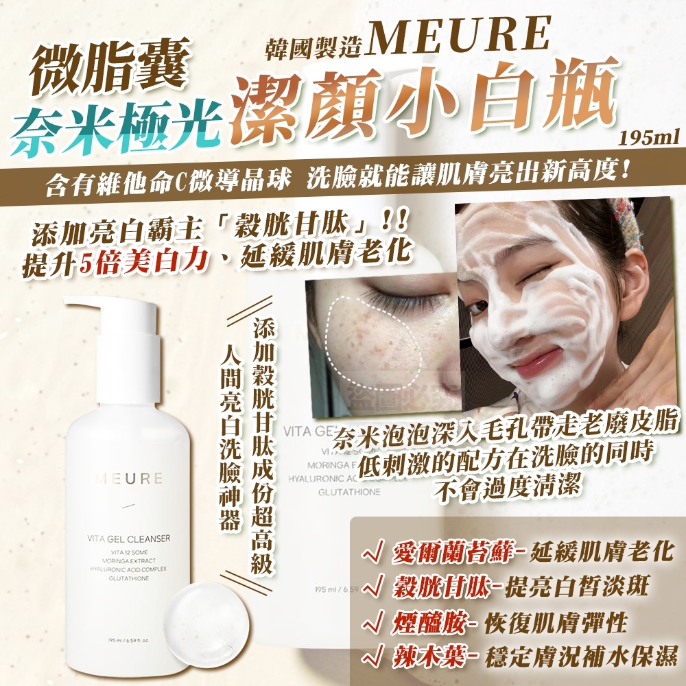 韓國製造MEURE微脂囊奈米極光潔顏小白瓶195ml