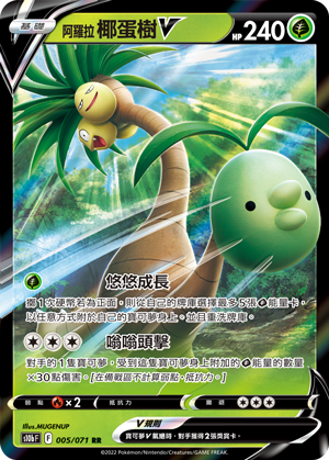 s10b Pokemon Go 005/071 阿羅拉 椰蛋樹V  RR