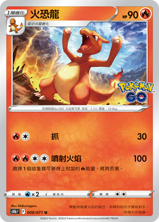 s10b Pokemon Go 009/071 火恐龍 