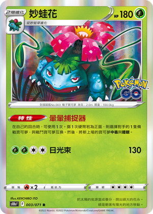 s10b Pokemon Go 003/071 妙蛙花  R
