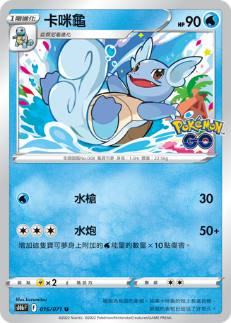 s10b Pokemon Go 016/071 卡咪龜 