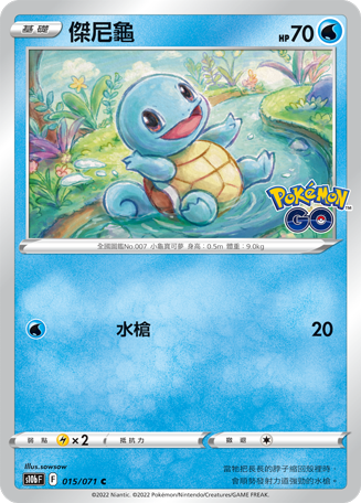 s10b Pokemon Go 015/071 傑尼龜 